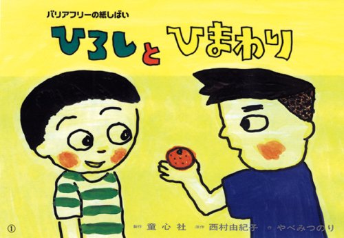 ひろしとひまわり (バリアフリーの紙しばい) Books