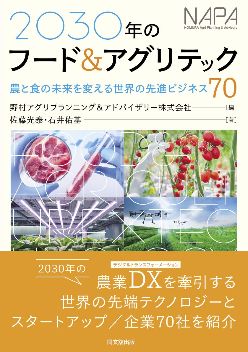 2030年のフード&アグリテック ―農と食の未来を変える世界の先進ビジネス70― Books