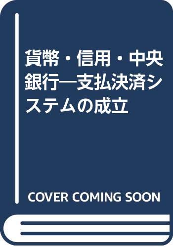 貨幣・信用・中央銀行―支払決済システムの成立 Books