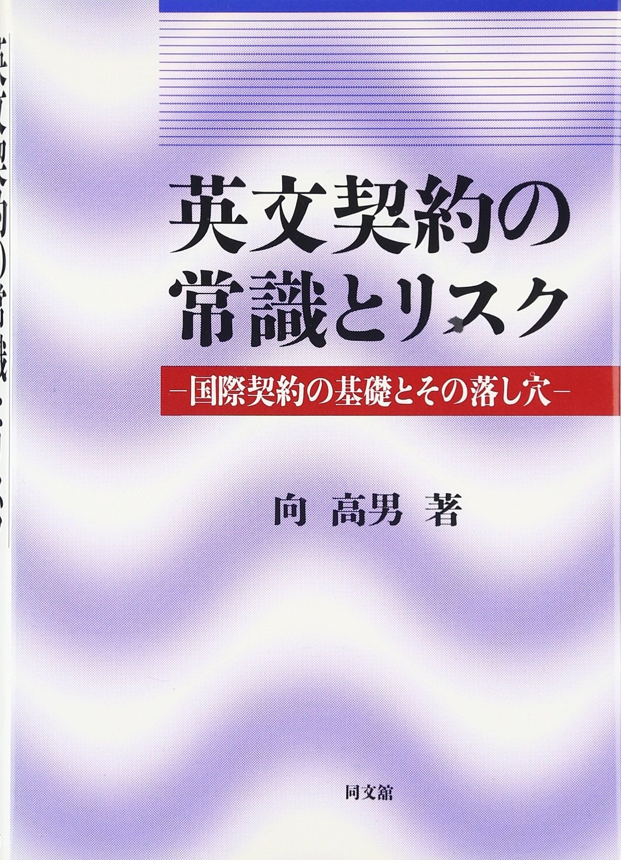 Eibun keiyaku no joÌ„shiki to risuku : kokusai keiyaku no kiso to sono otoshiana. book