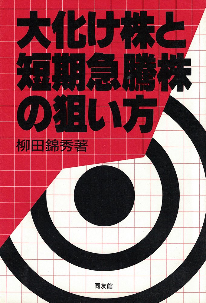大化け株と短期急騰株の狙い方 Books