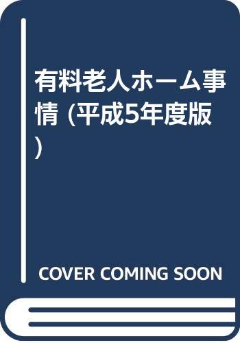 有料老人ホーム事情 (平成5年度版) Books