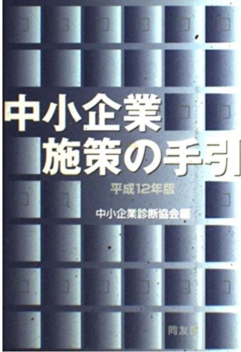 中小企業施策の手引〈平成12年版〉 Books