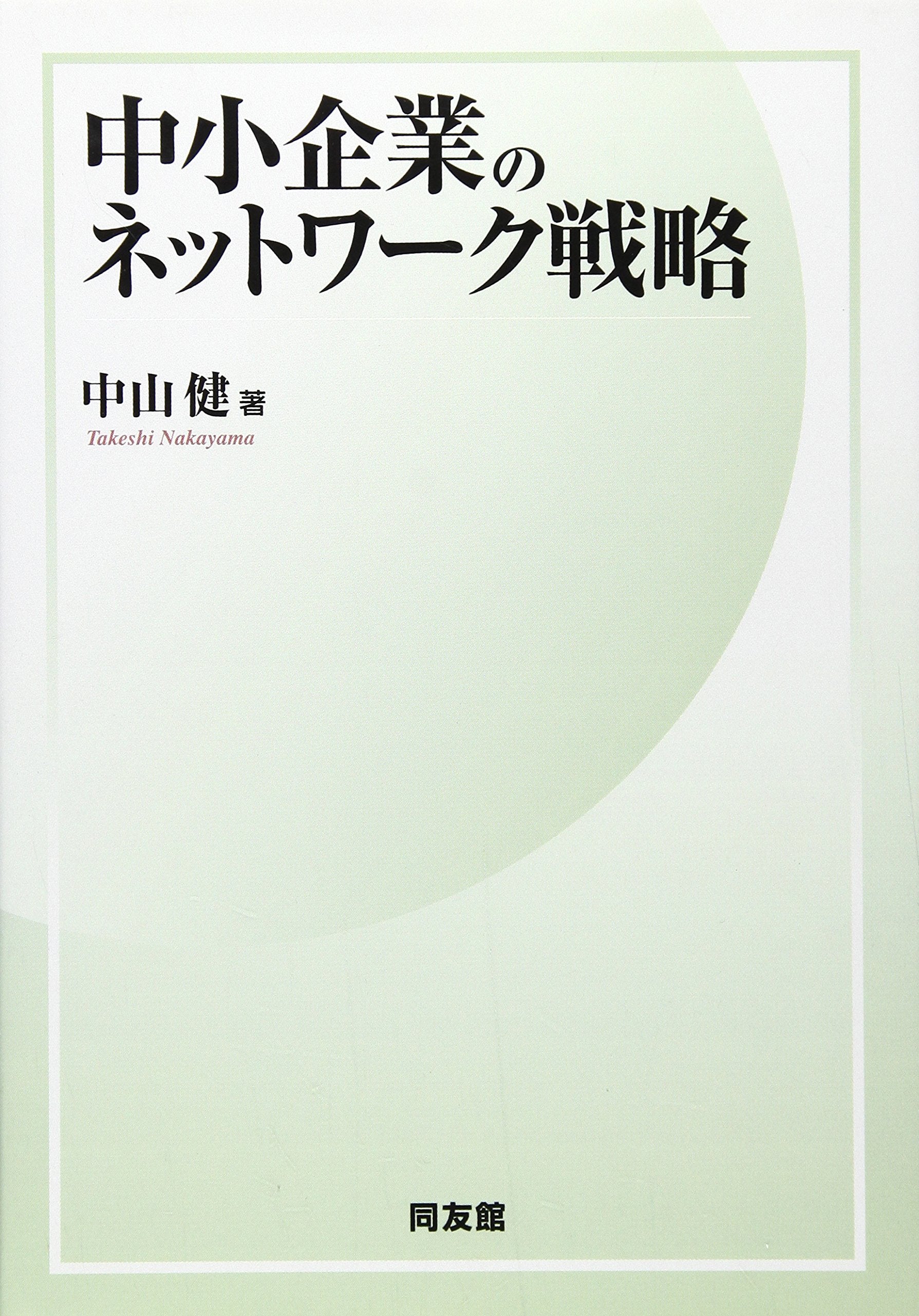 中小企業のネットワーク戦略 Books
