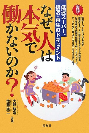 Naze hito wa honki de hatarakanainoka : Teimei suÌ„paÌ„ fukkatsu saisei no dokyumento book