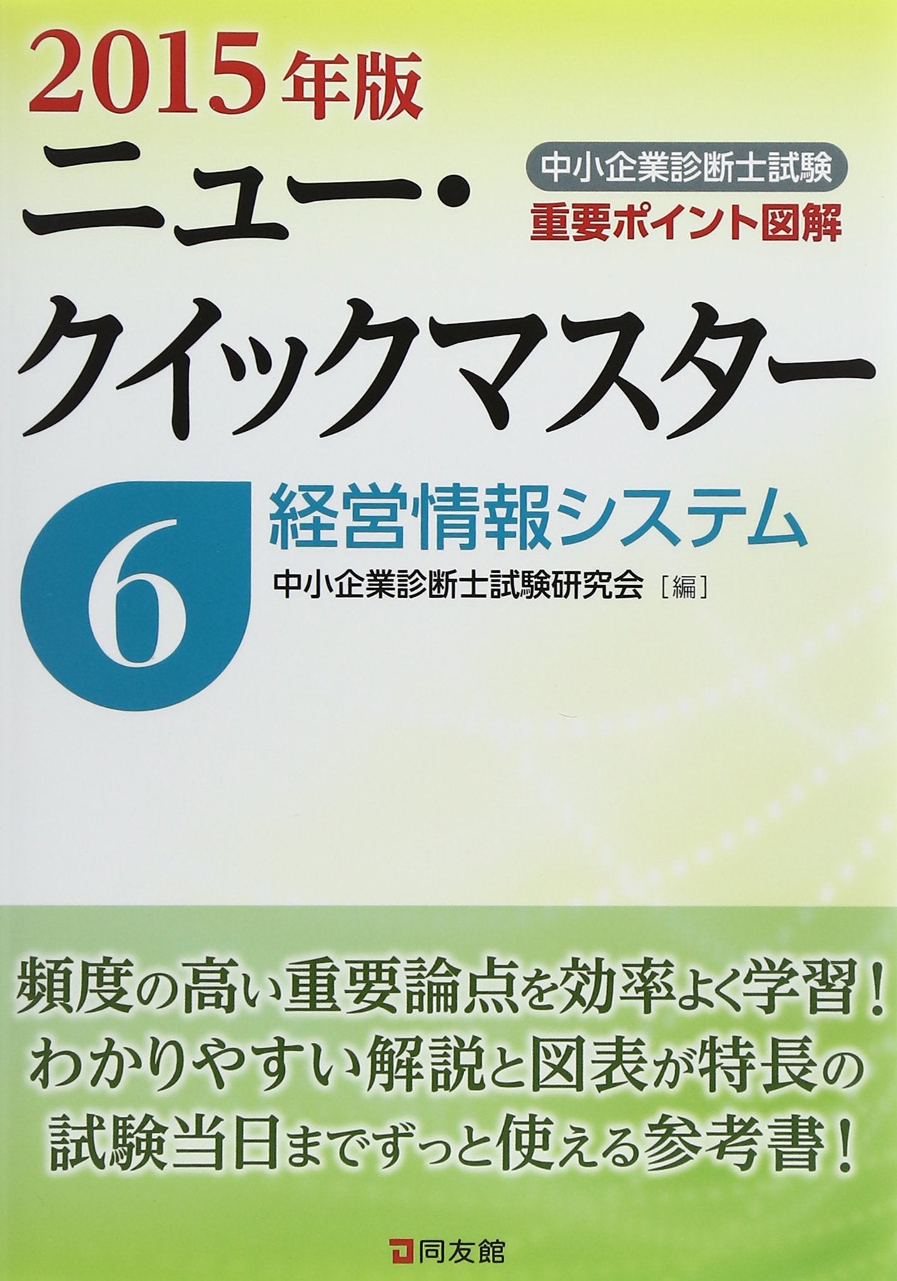 中å°ä¼業診æ–士試é¨“ãƒ‹ãƒ¥ãƒ¼ãƒ»ã‚¯ã‚¤ãƒƒã‚¯ãƒžã‚¹ã‚¿ãƒ¼ çµŒå–¶æƒ…報ã‚·ã‚¹ãƒ†ãƒ ã€ˆ2015年ç‰ˆ 6ã€‰ Books