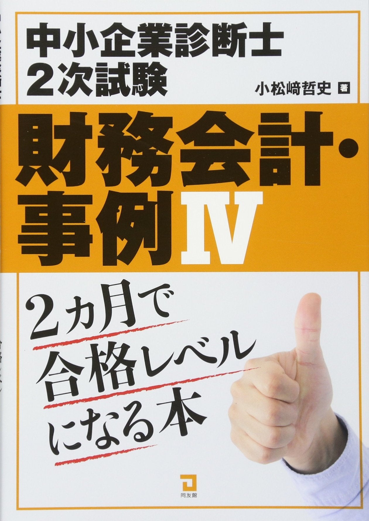 財務会計・事例IV 2ヵ月で合格レベルになる本: 中小企業診断士2次試験 book