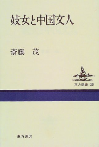 妓女と中国文人 (東方選書) Books