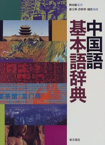 中国語基本語辞典 Books