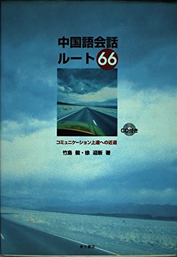 中国語会話ルート66―コミュニケーション上達への近道 Books