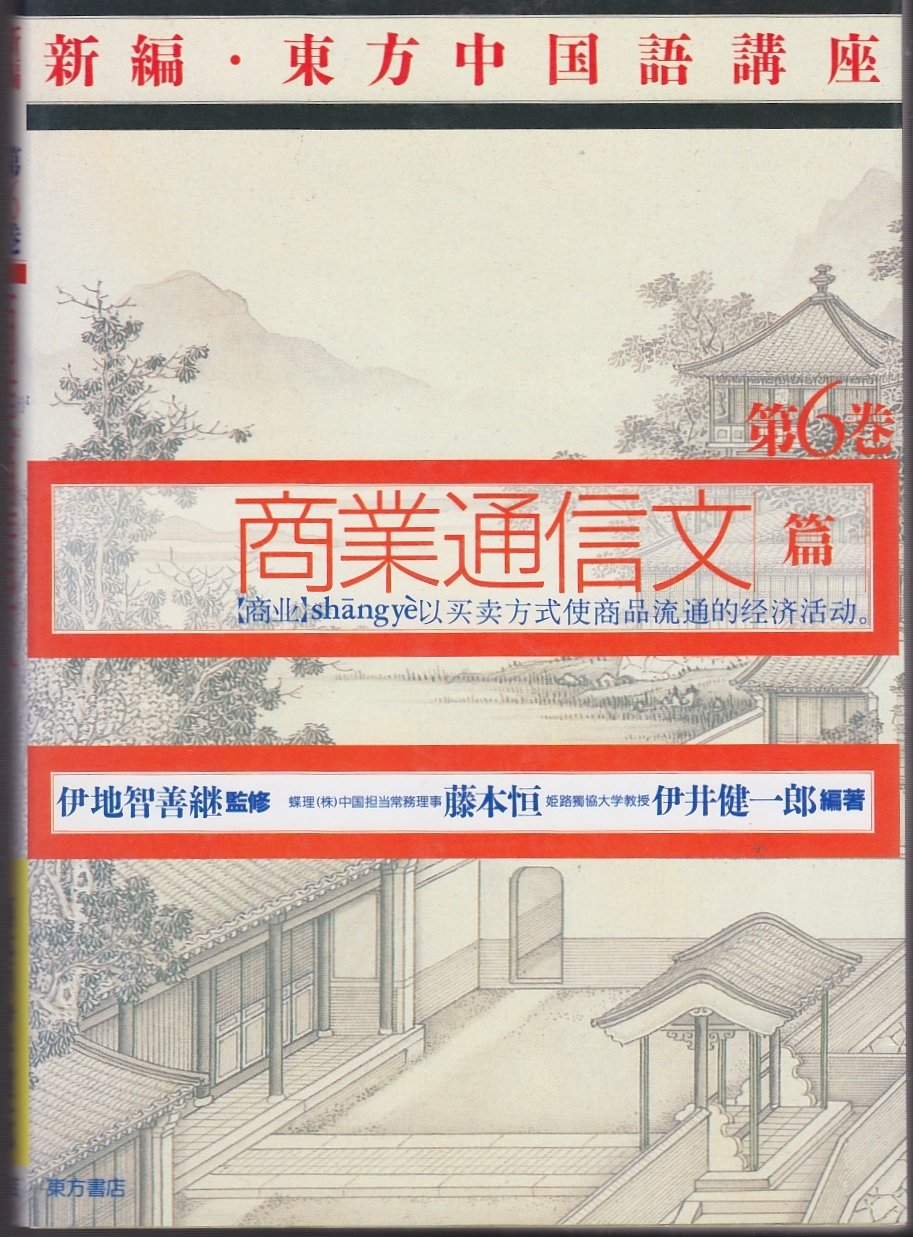 商業通信文篇 (新編・東方中国語講座) book
