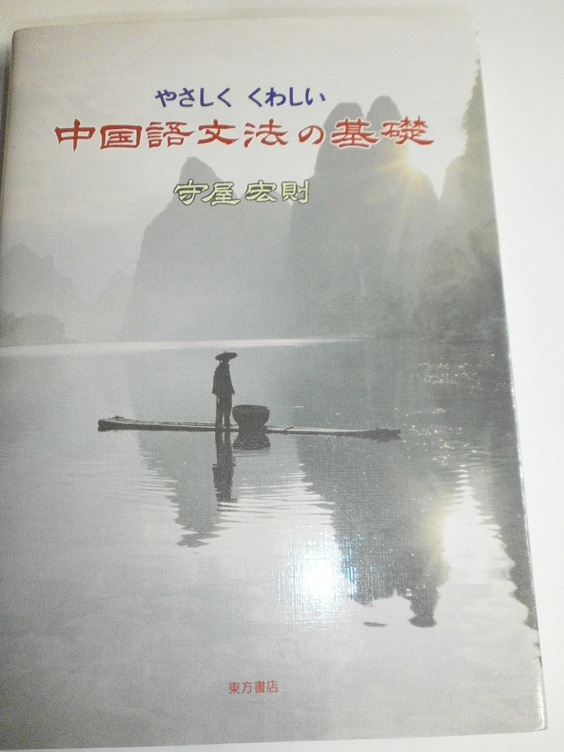 ã‚„ã•ã—ããã‚ã—ã„中å›½èªžæ–‡æ³•ã®åŸºç¤Ž Books