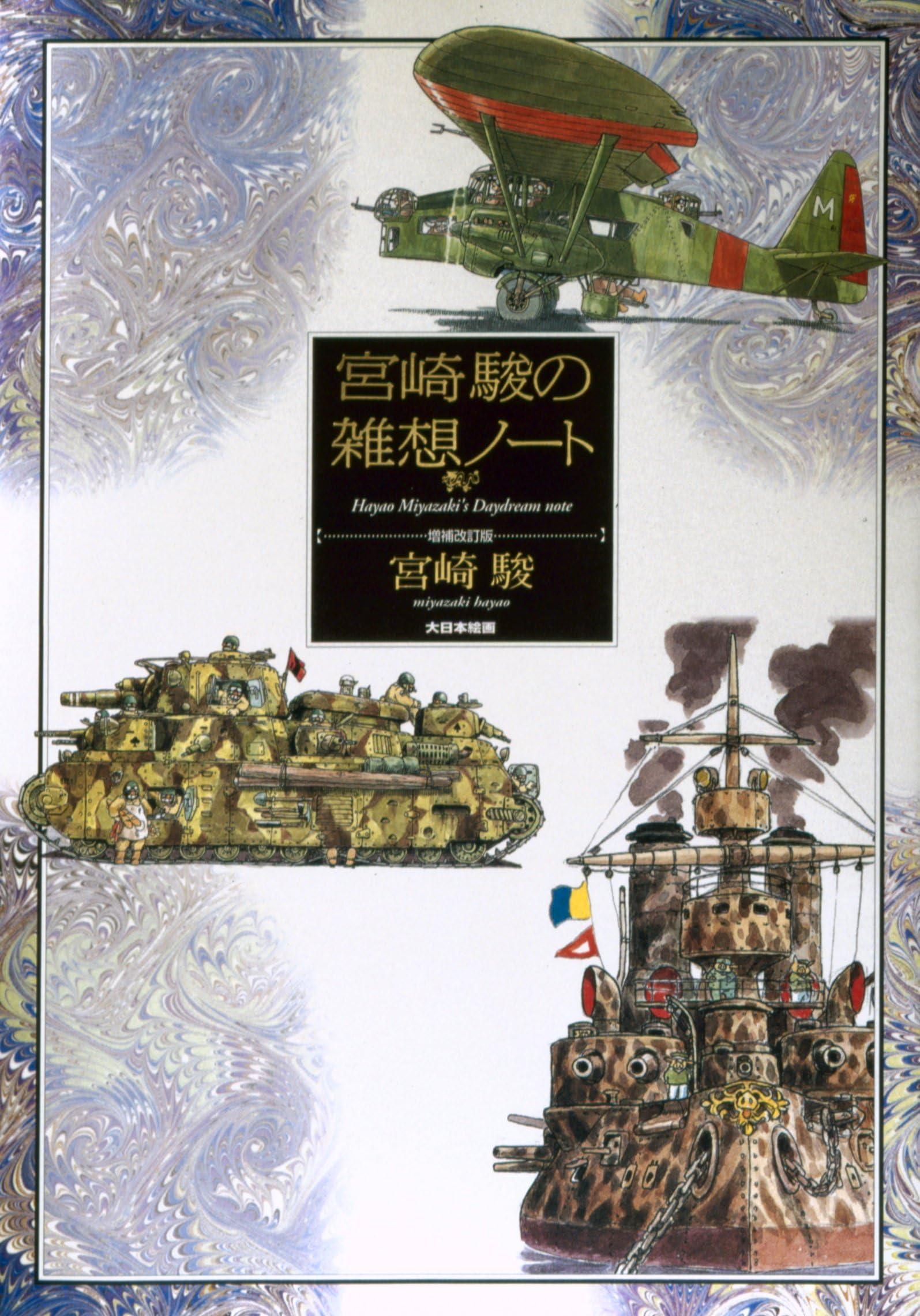 Miyazaki Hayao no zassoÌ„ noÌ„to : zoÌ„ho kaiteiban book