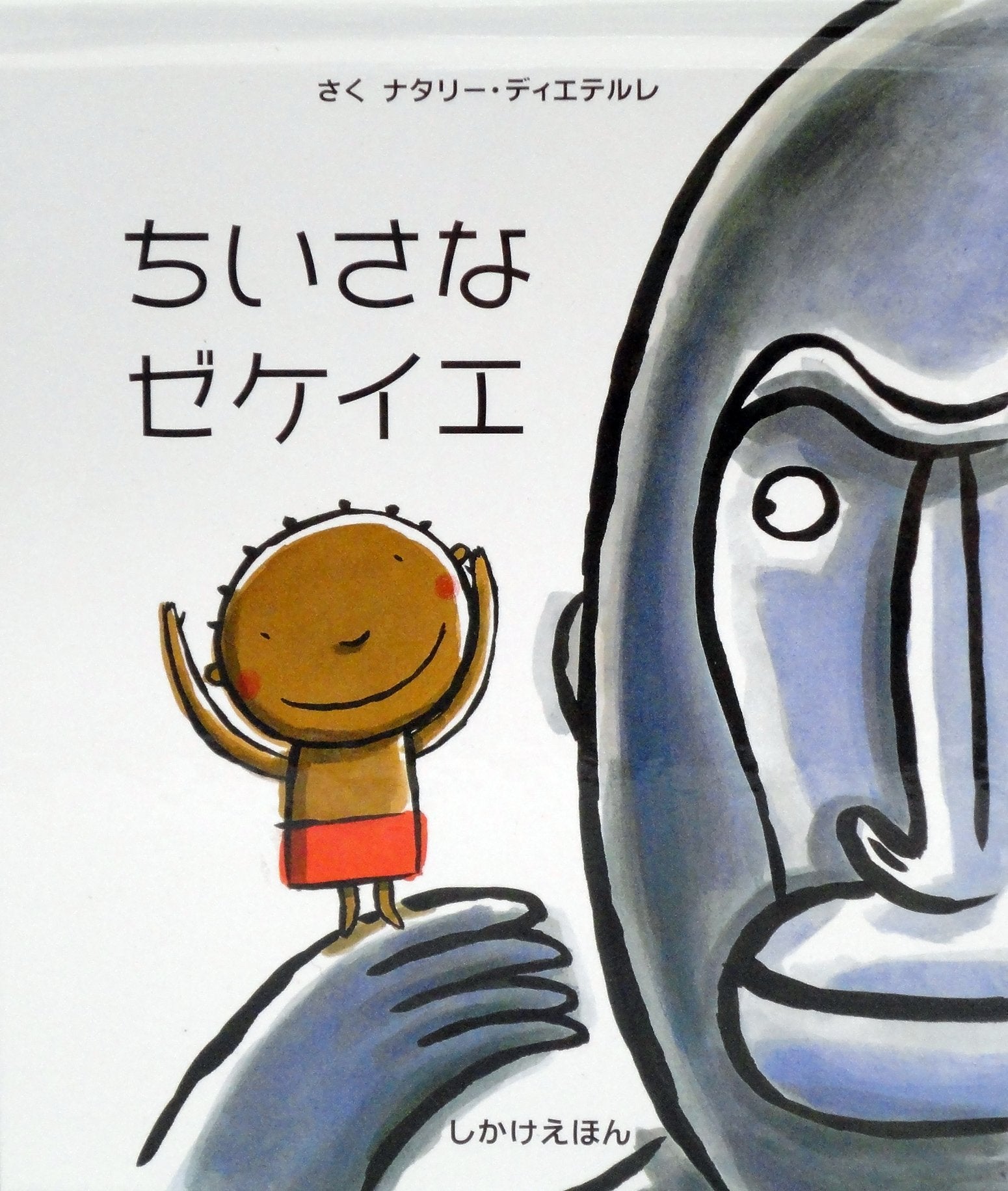 Product Image: ちいさなゼケイエ―しかけえほん