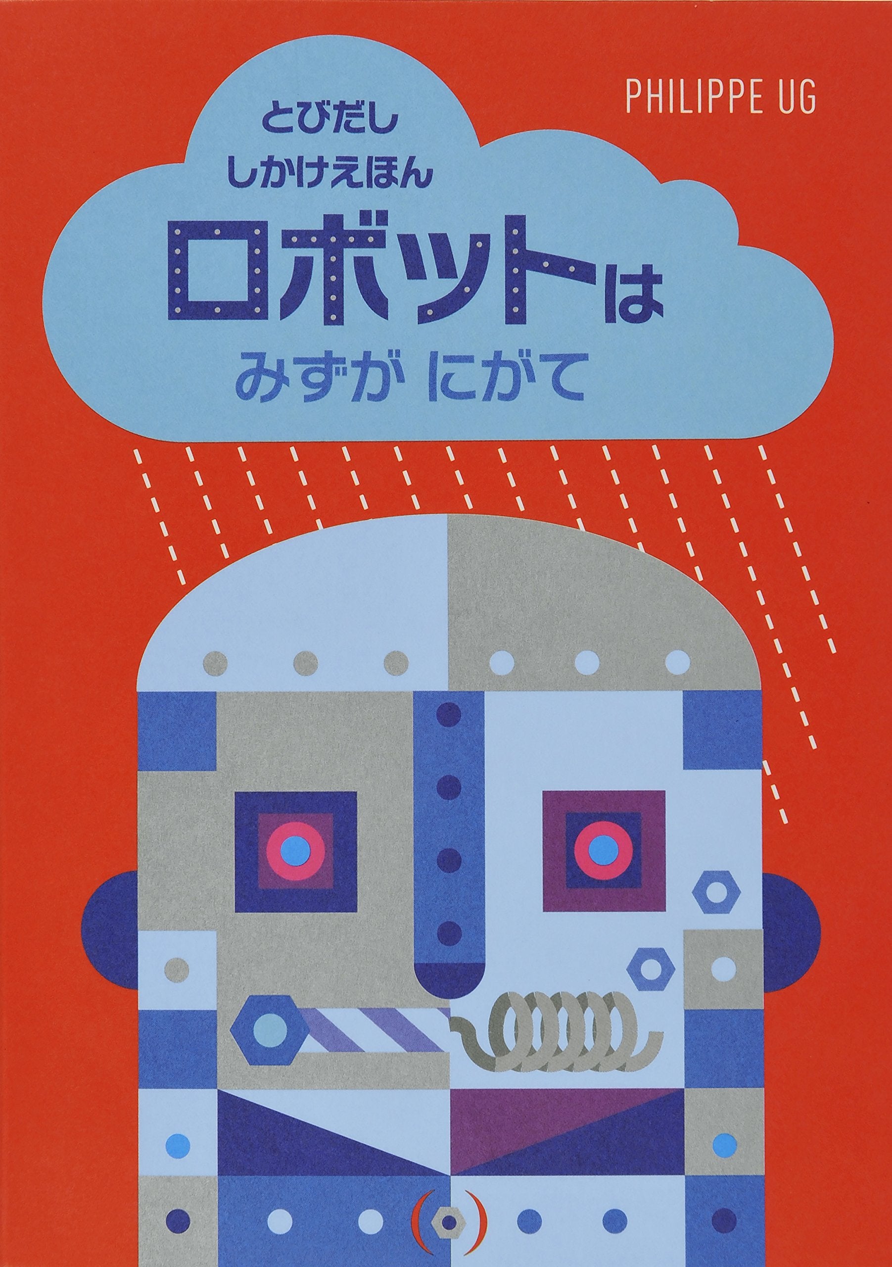 ロボットは みずがにがて (とびだししかけえほん) Books