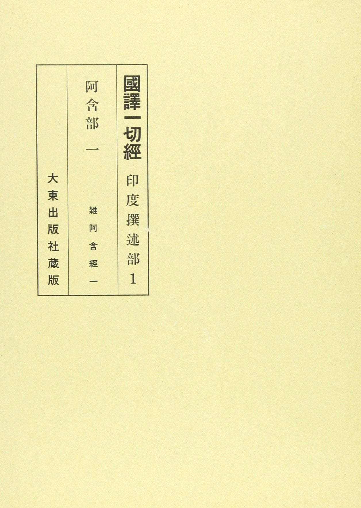 国訳一切経 (印度撰述部 阿含部 1) Books