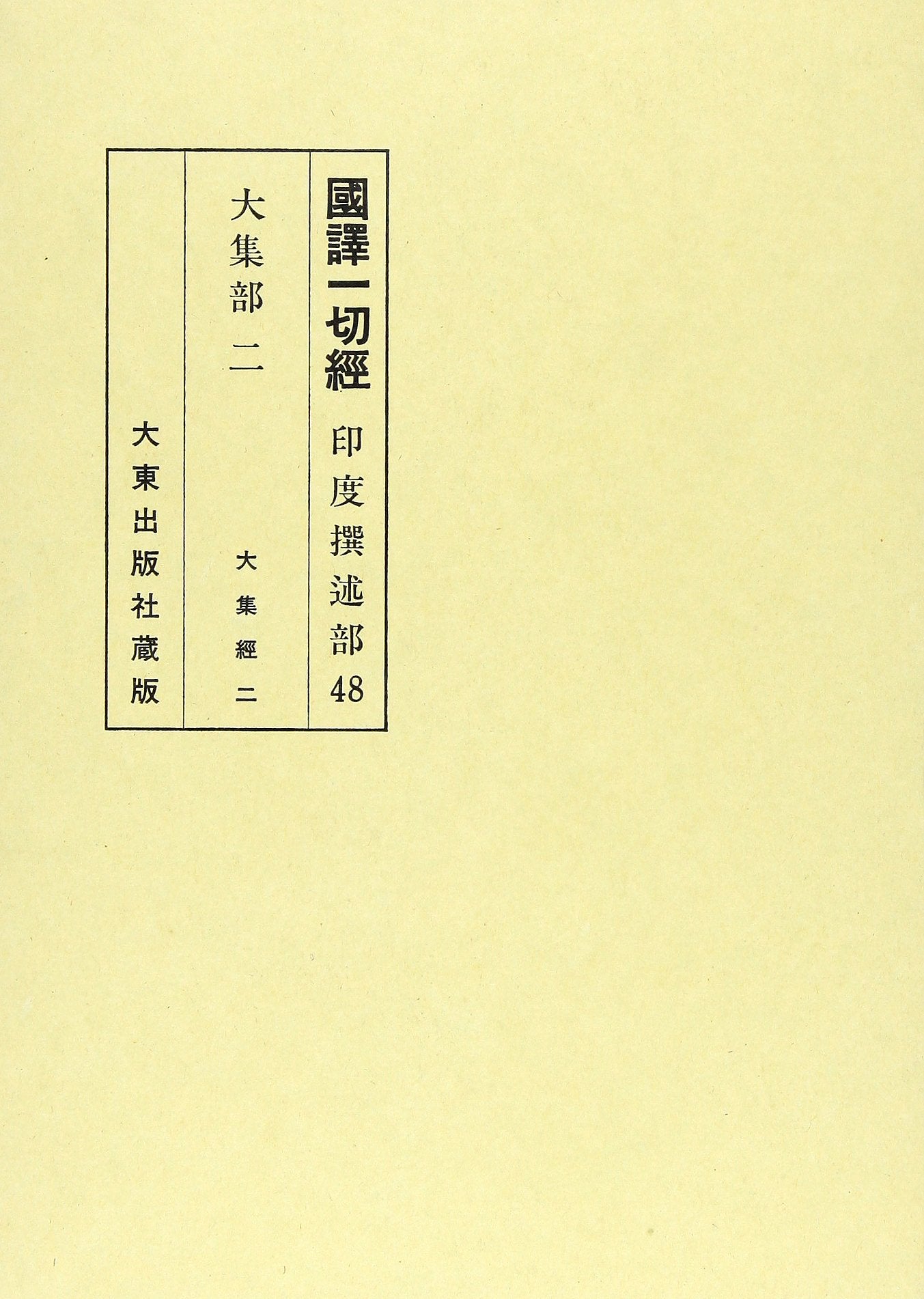 国訳一切経 (印度撰述部 大集部 2) Books