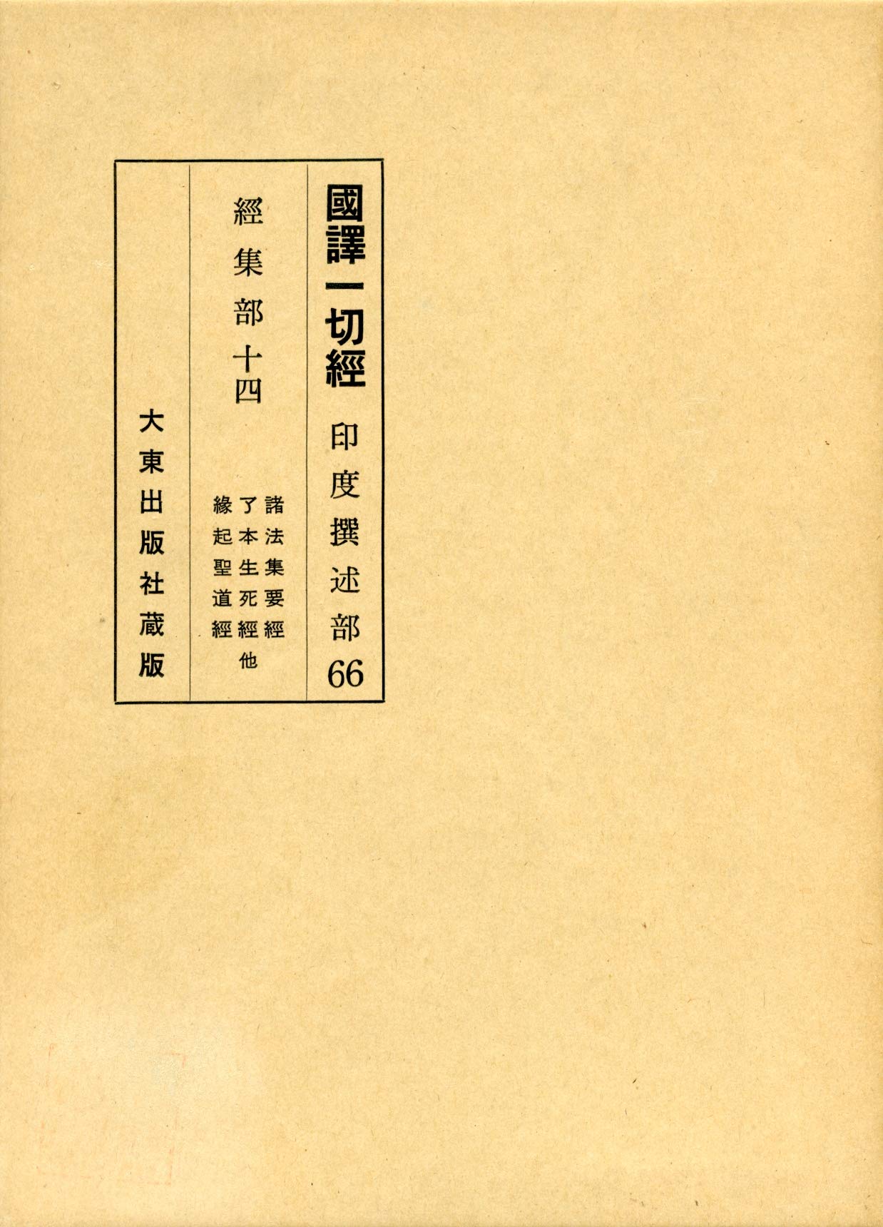 国訳一切経 (印度撰述部 経集部 14) Books