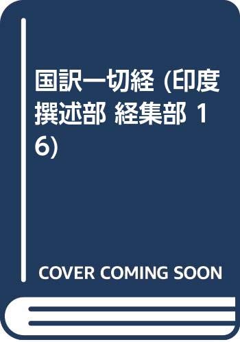 国訳一切経 (印度撰述部 経集部 16) Books