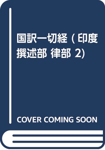 国訳一切経 (印度撰述部 律部 2) Books