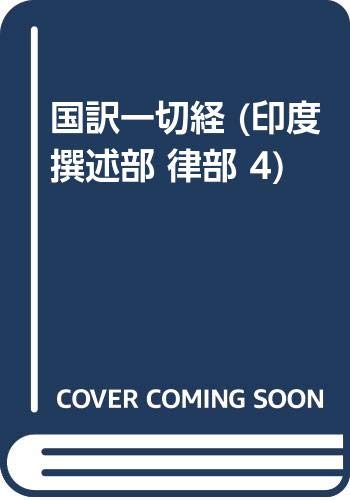 国訳一切経 (印度撰述部 律部 4) Books