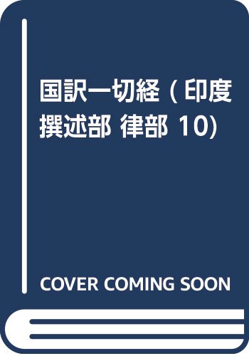 国訳一切経 (印度撰述部 律部 10) Books
