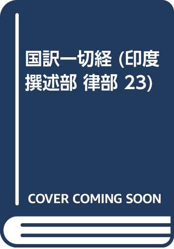 国訳一切経 (印度撰述部 律部 23) Books