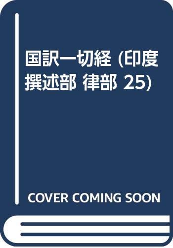 国訳一切経 (印度撰述部 律部 25) Books
