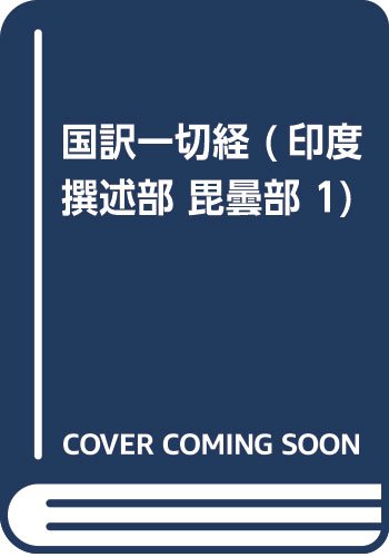 国訳一切経 (印度撰述部 毘曇部 1) Books