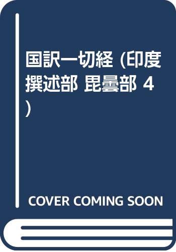 国訳一切経 (印度撰述部 毘曇部 4) Books