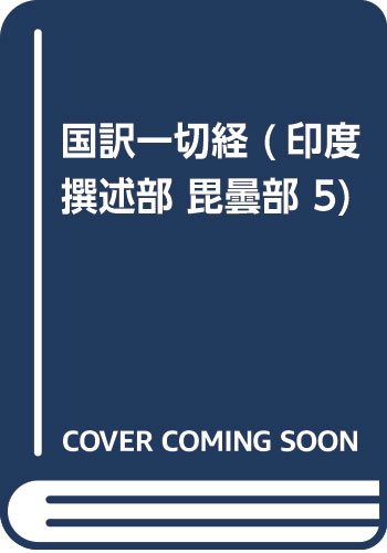 国訳一切経 (印度撰述部 毘曇部 5) Books