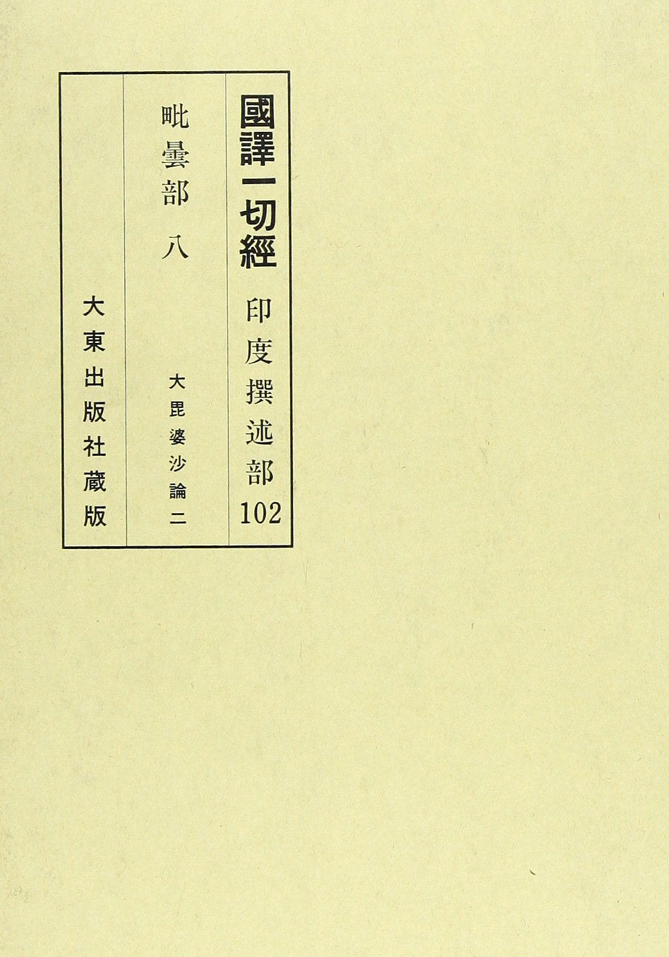 国訳一切経 (印度撰述部 毘曇部 8) Books