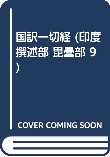 国訳一切経 (印度撰述部 毘曇部 9) Books