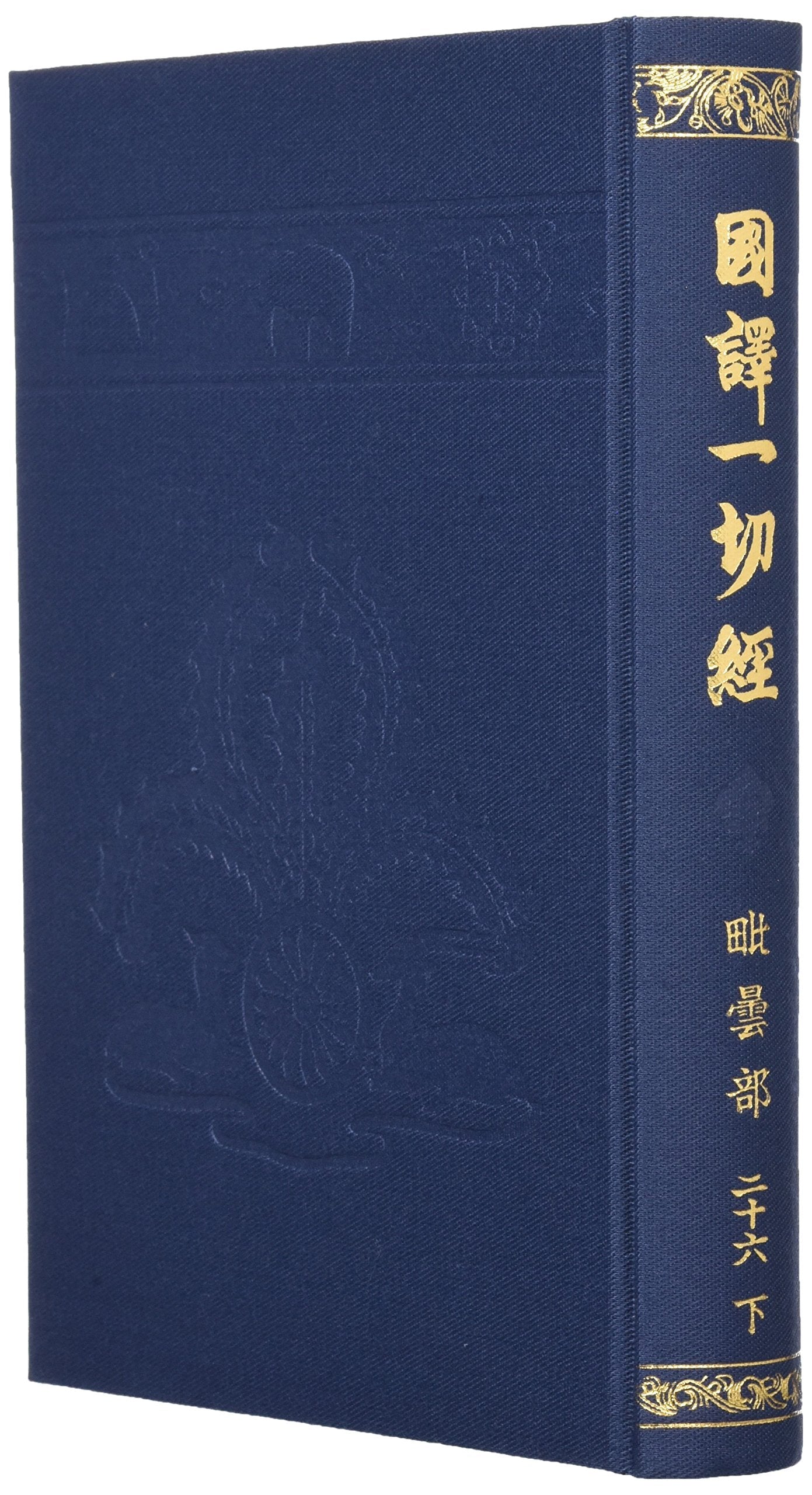 国訳一切経 (印度撰述部 毘曇部 26 下) Books