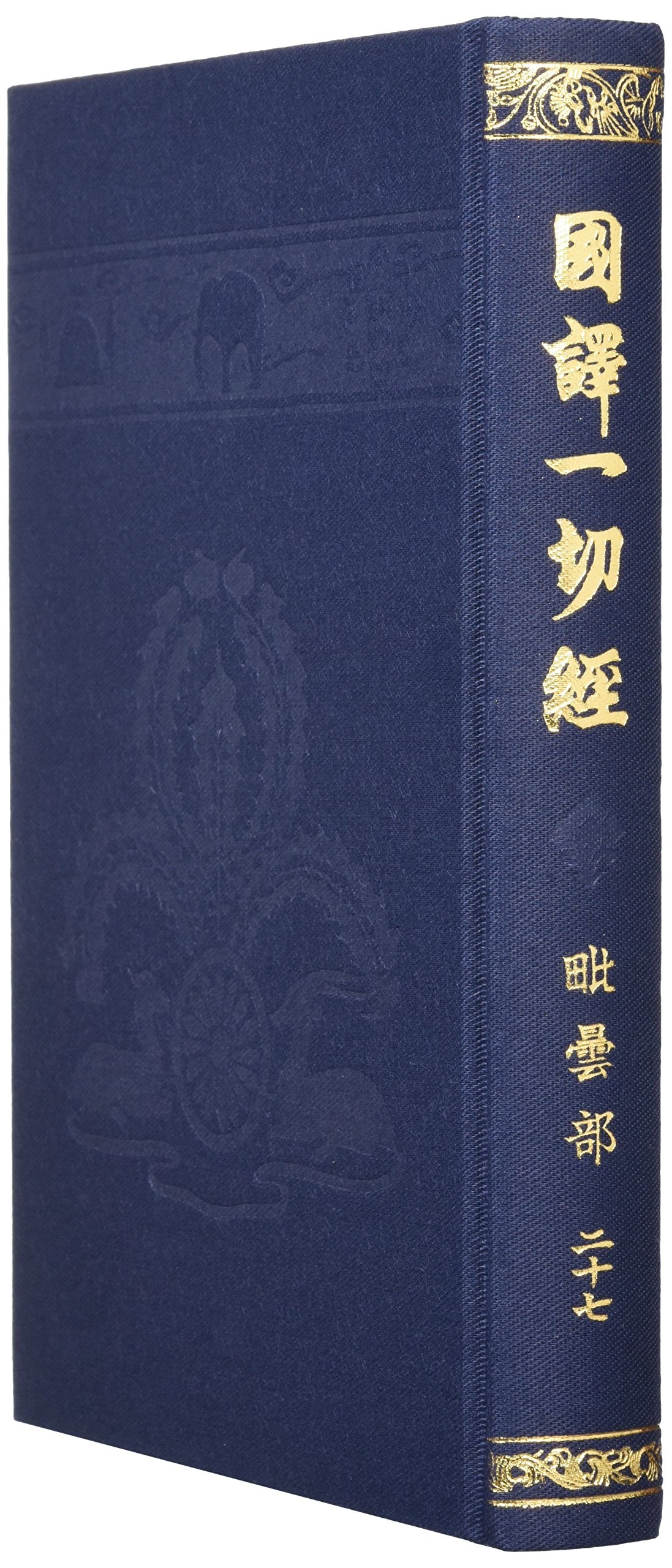 国訳一切経 (印度撰述部 毘曇部 27) Books