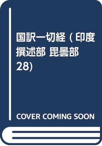 国訳一切経 (印度撰述部 毘曇部 28) Books