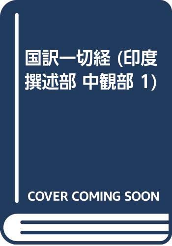 国訳一切経 (印度撰述部 中観部 1) Books
