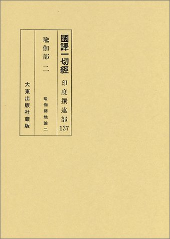国訳一切経 (印度撰述部 瑜伽部 2) Books