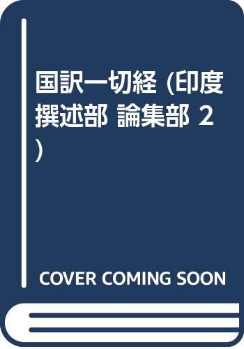 国訳一切経 (印度撰述部 論集部 2) book