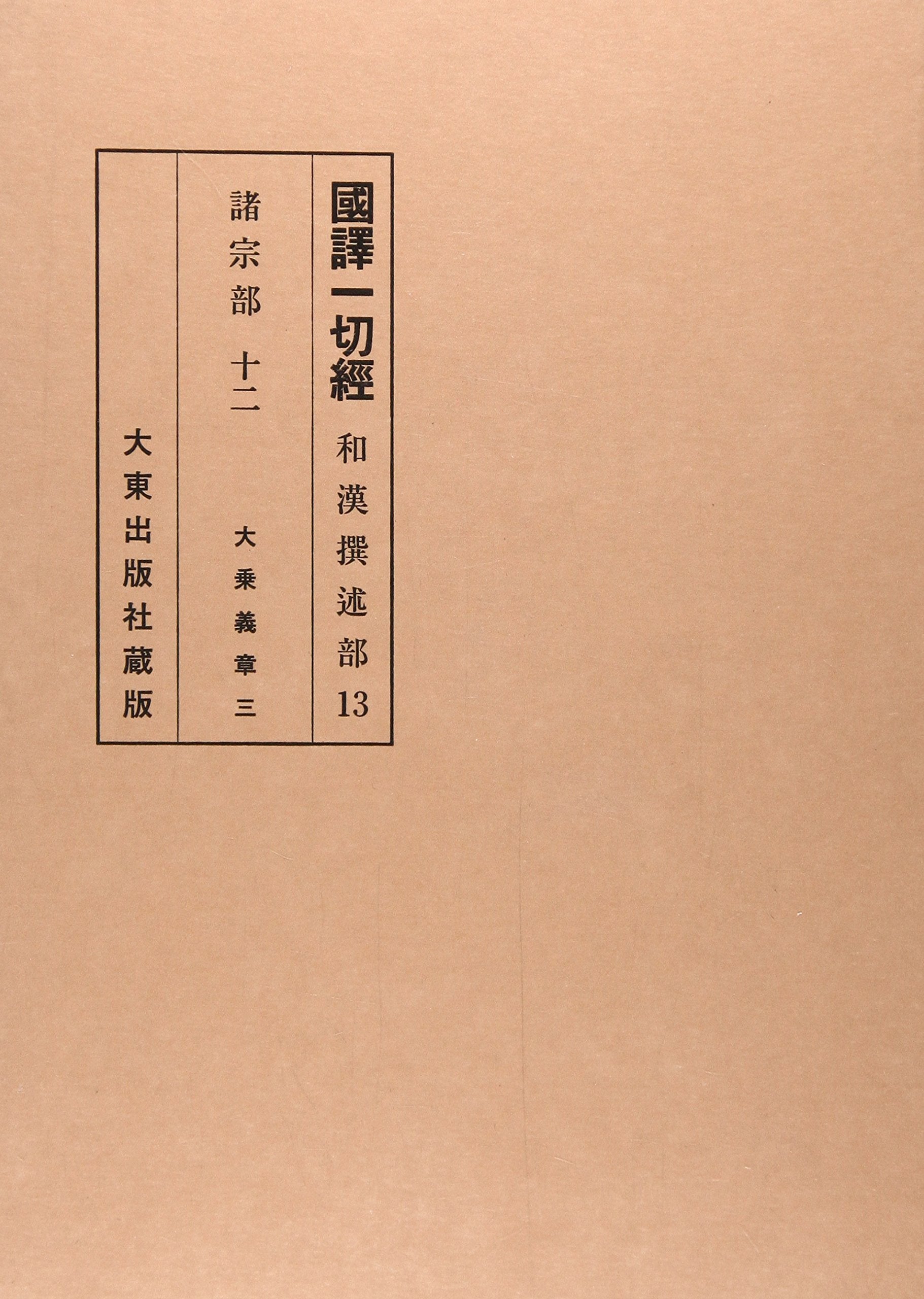 å›½訳ä¸€åˆ‡çµŒ (å’Œ漢æ’°述éƒ¨ 諸å®—éƒ¨ 12) Books