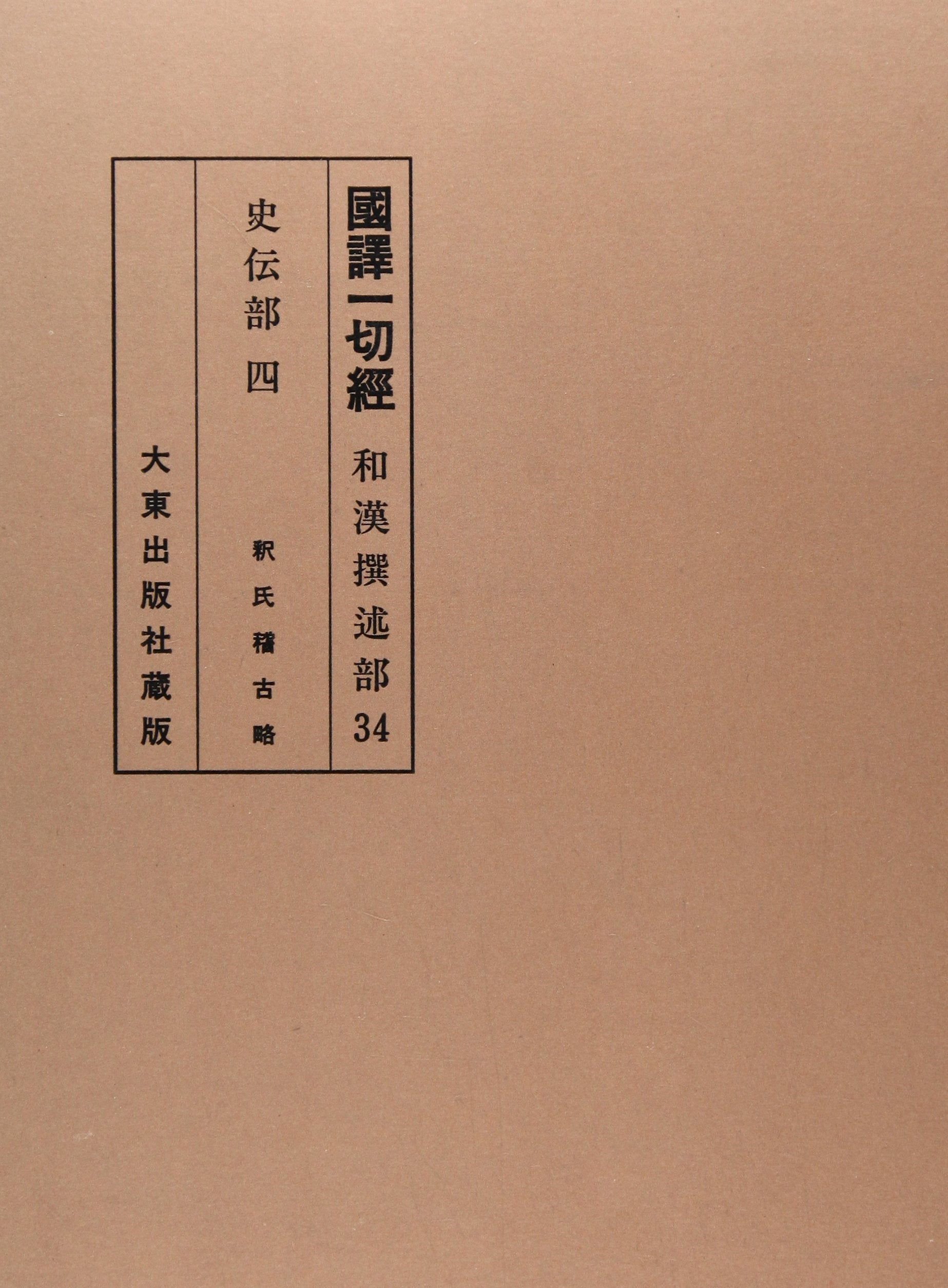 国訳一切経 (和漢撰述部 史伝部 4) Books