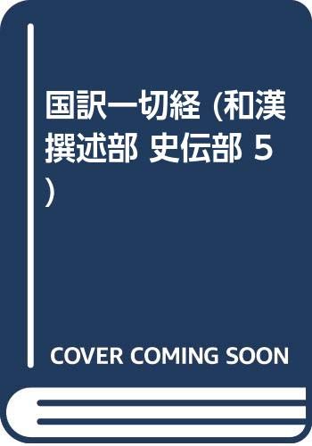 国訳一切経 (和漢撰述部 史伝部 5) Books