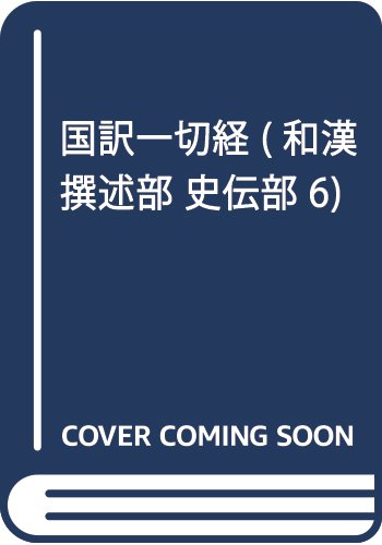 国訳一切経 (和漢撰述部 史伝部 6) Books