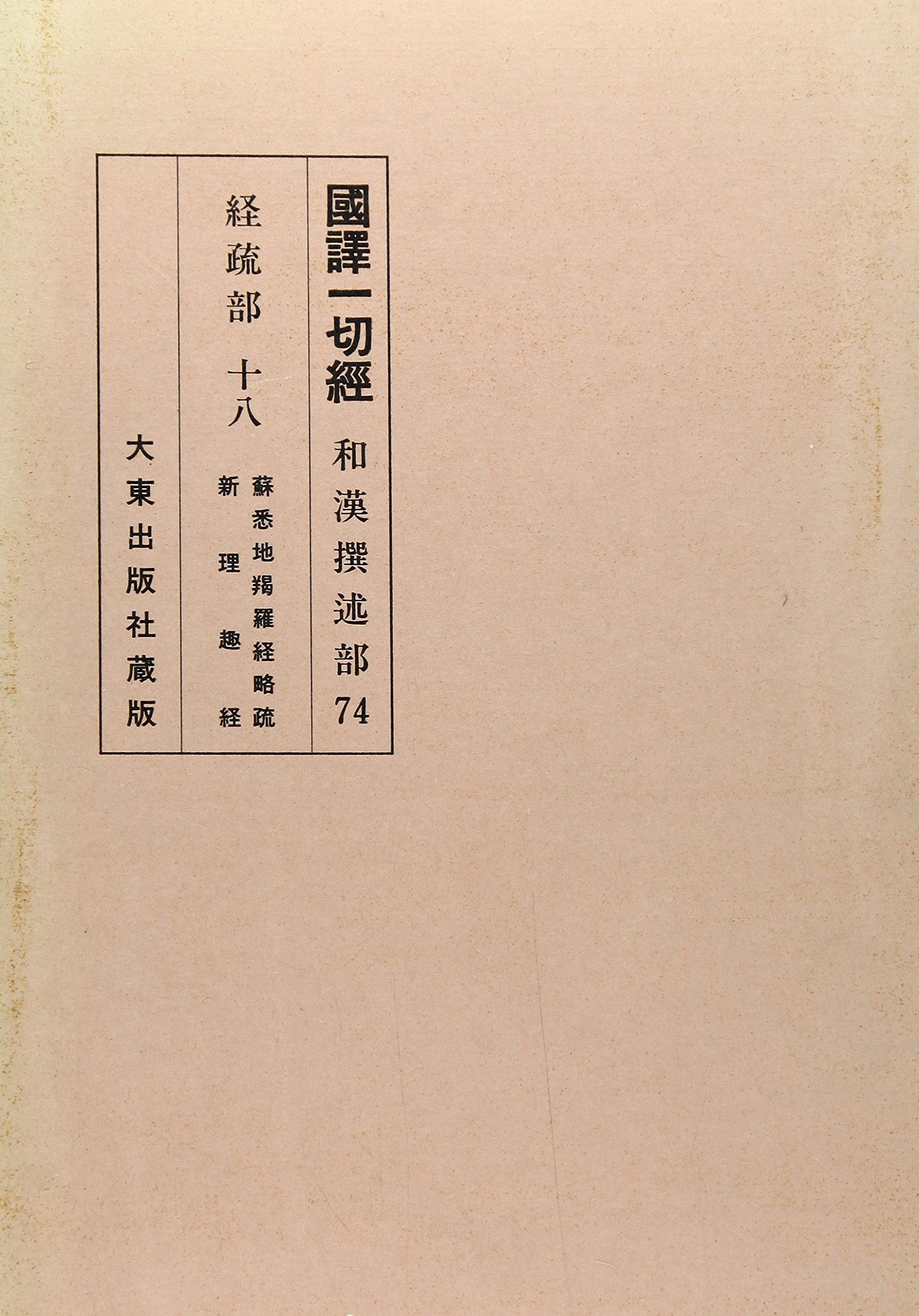 国訳一切経 (和漢撰述部 経疏部 18) Books