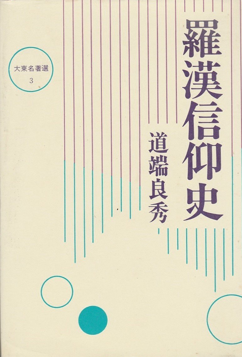 羅漢信仰史 (大東名著選 (3)) Books