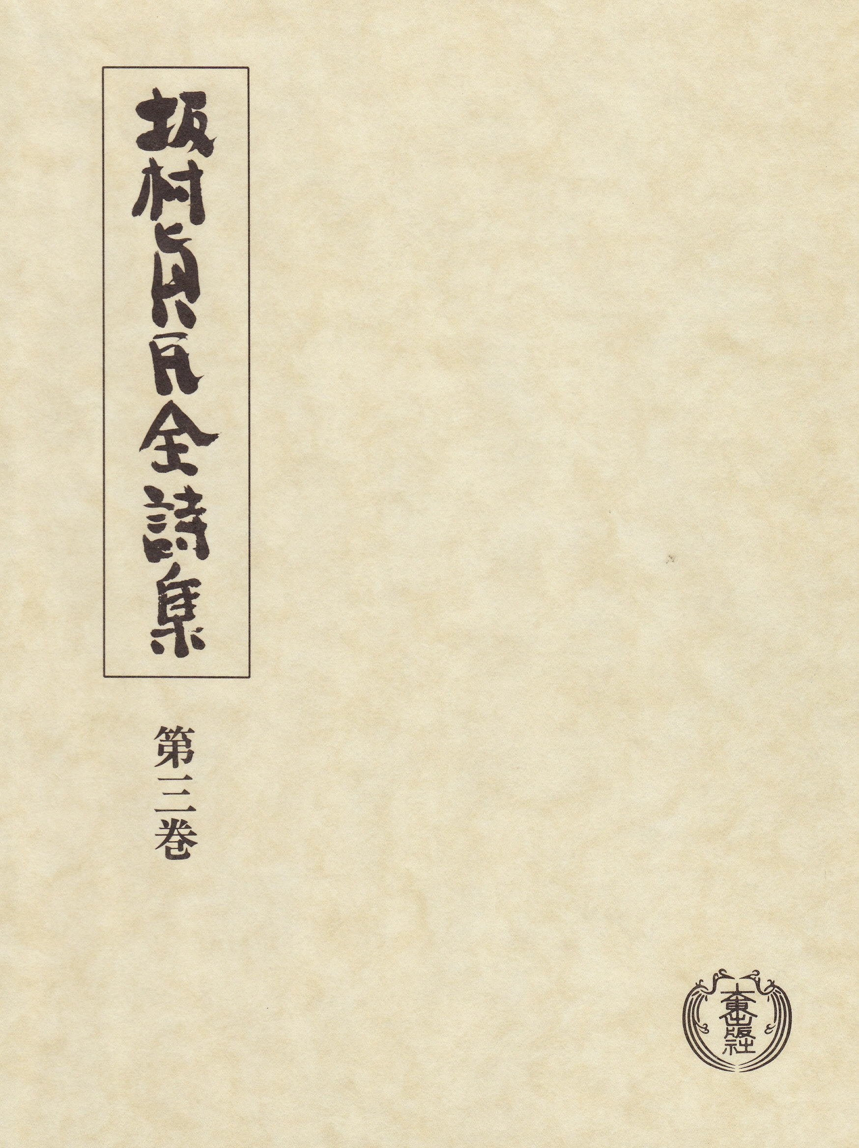 Product Image: å‚æ‘çœŸæ°‘å…¨詩é›† (第3巻)