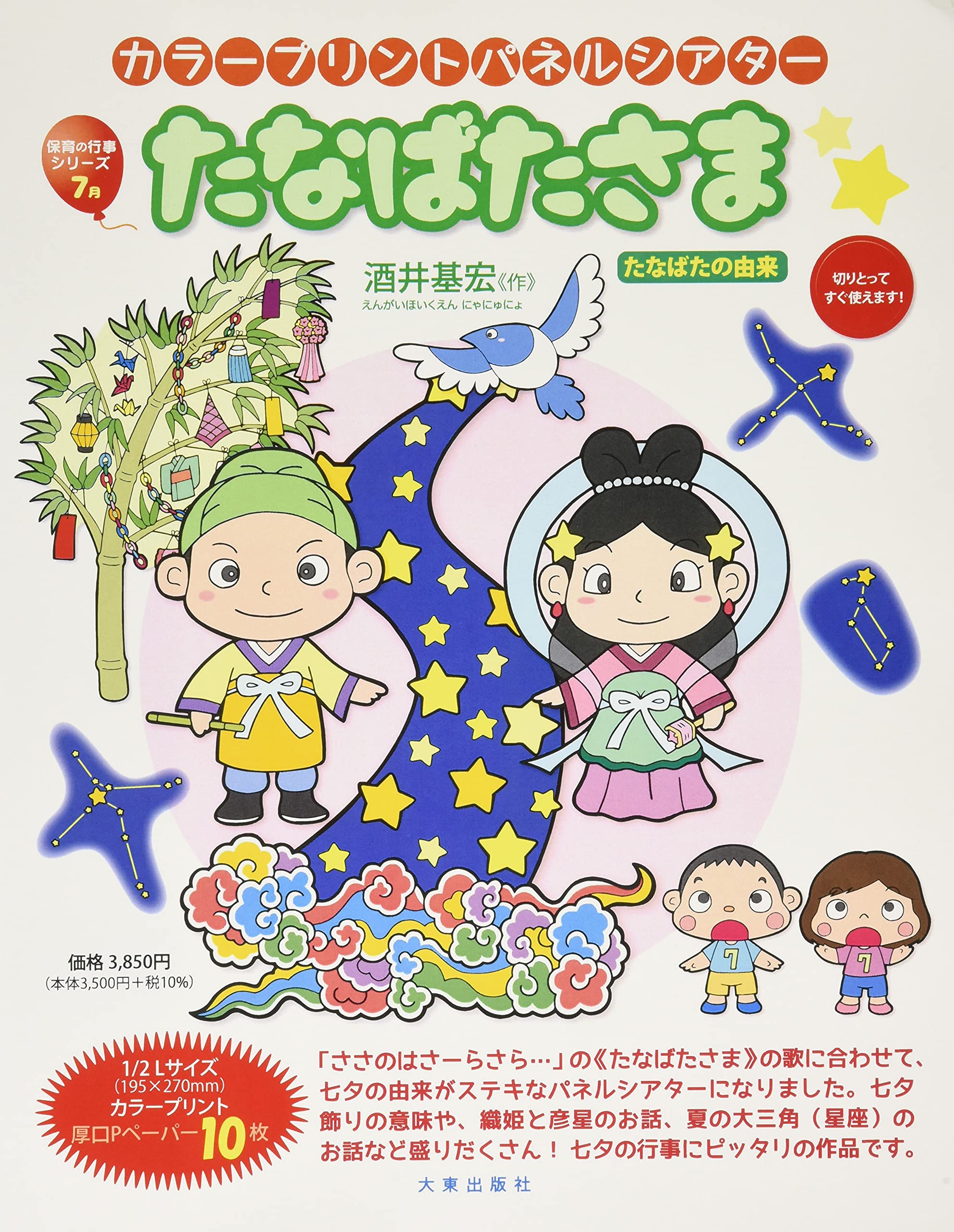 カラープリントパネルシアター たなばたさま ( カラープリントパネルシアター) book