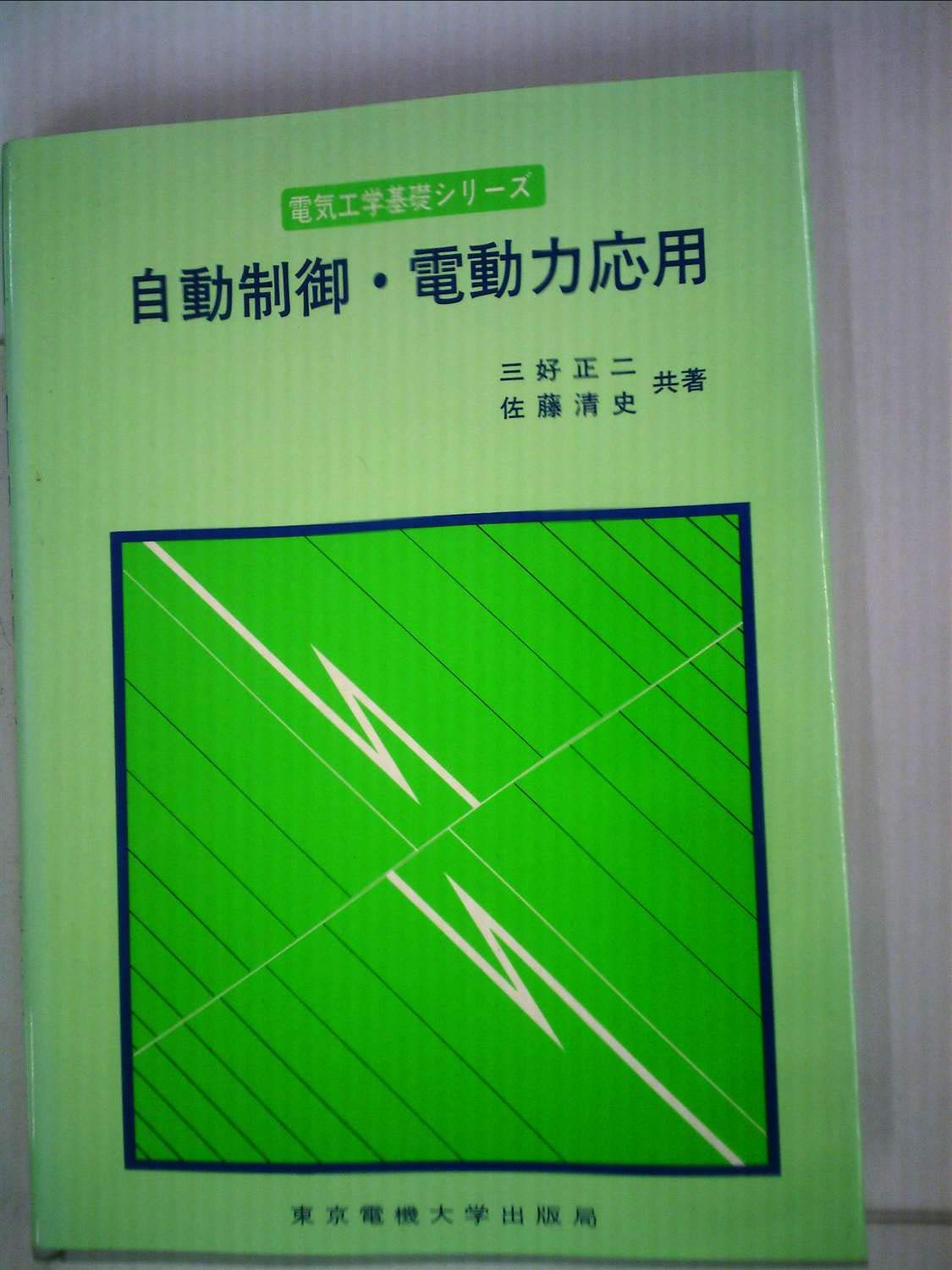 自動制御・電動力応用 (電気工学基礎シリーズ) book