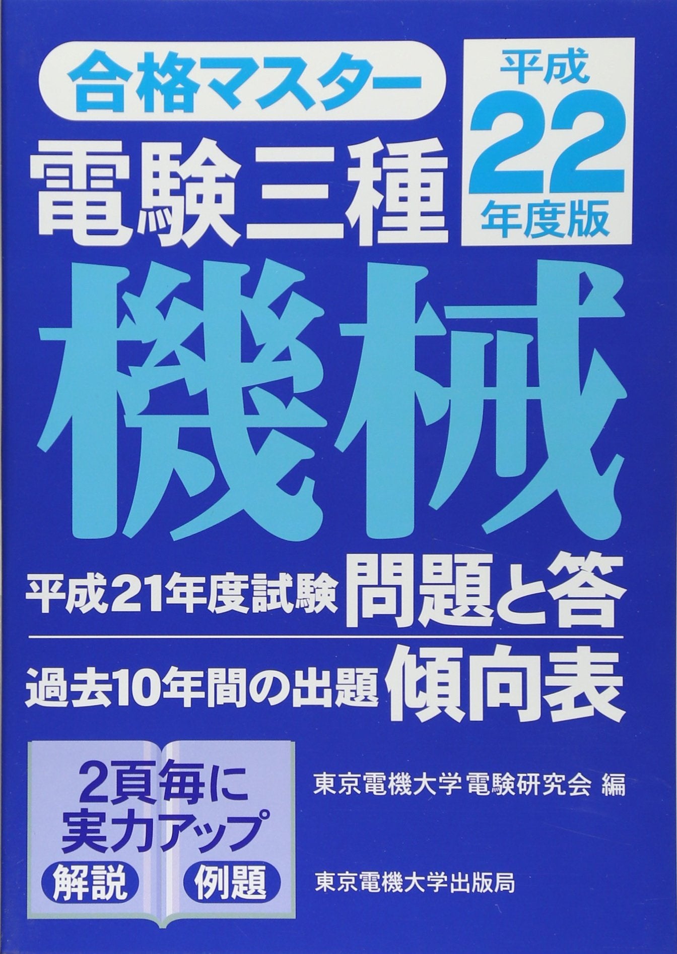 åˆ格ãƒžã‚¹ã‚¿ãƒ¼ é›»é¨“ä¸‰種 æ©Ÿ械 平æˆ22年度ç‰ˆ Books