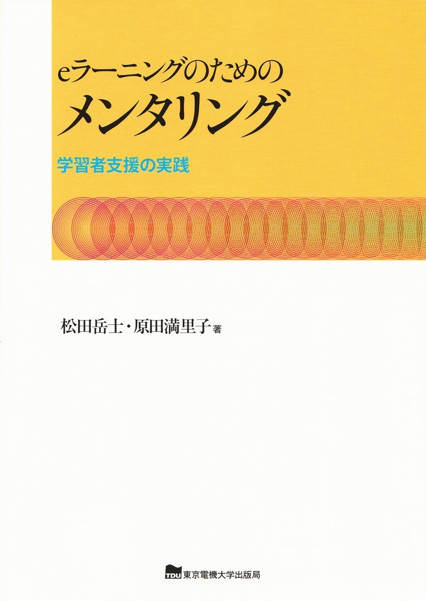 eラーニングのためのメンタリング―学習者支援の実践 Books